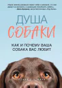 Душа собаки Как и почему ваша собака вас любит