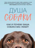 Душа собаки Как и почему ваша собака вас любит