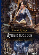 Душа в подарок