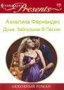 Душа заблудшая в песках СИ