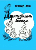 Душеспасительная беседа