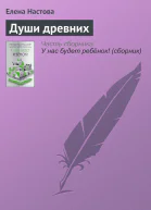 Души древних