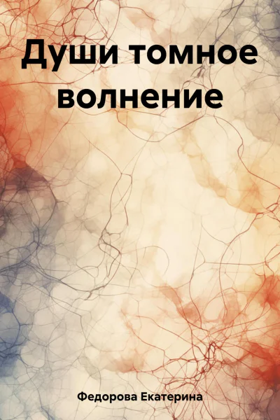 Души томное волнение