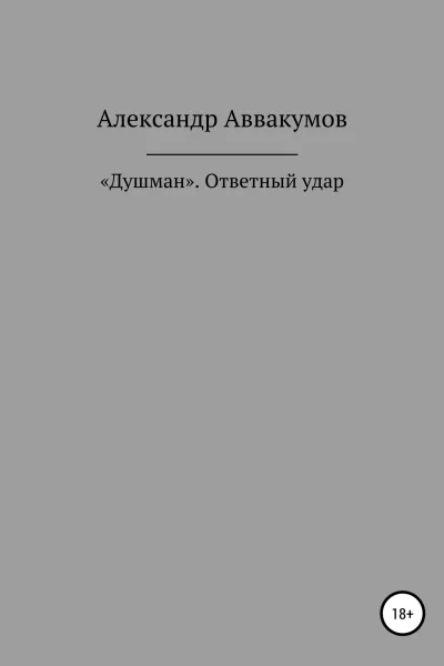 Душман Ответный удар