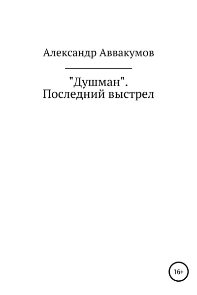 Душман Последний выстрел