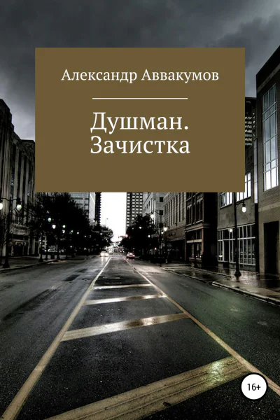 Душман Зачистка
