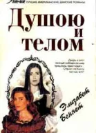 Душою и телом