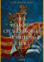 Dux bellorum средневековый правитель в бою