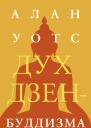 Дух дзенбуддизма