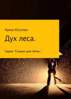 Дух леса