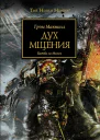 Дух мщения Битва за Молех