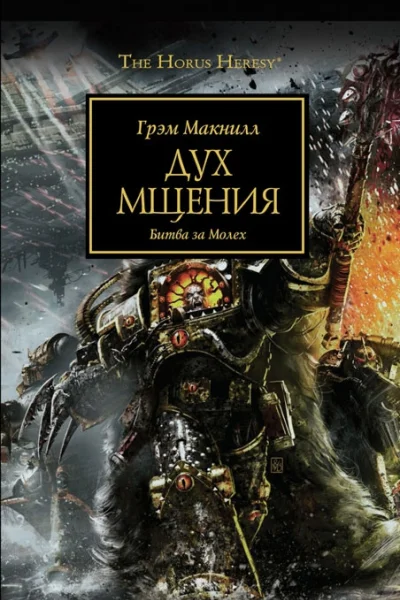 Дух мщения Битва за Молех