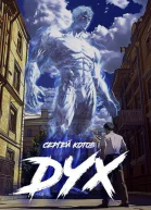 Дух СИ