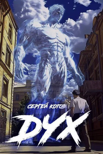 Дух СИ
