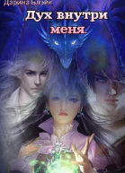 Дух внутри меня