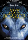 Дух волков