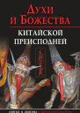 Духи и божества китайской преисподней
