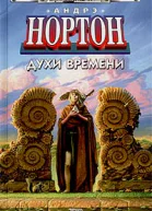 Духи времени