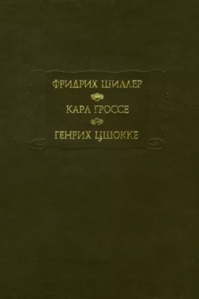Духовидец Гений Абеллино великий разбойник