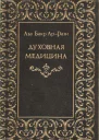 Духовная медицина