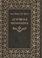 Духовная медицина