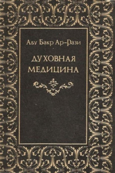 Духовная медицина