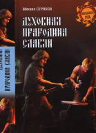 Духовная прародина славян