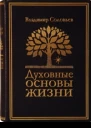 Духовные основы жизни