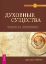 Духовные существа Как сделать духа своим помощником