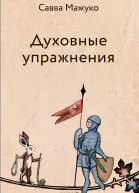 Духовные упражнения  Савва Мажуко архимандрит