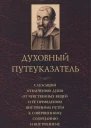 Духовный путеуказатель