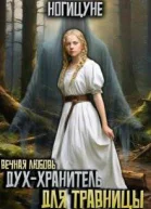 Духхранитель для травницы