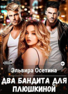 Два бандита для Плюшкиной