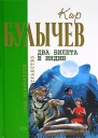 Два билета в Индию Фантастические повести