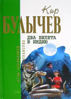 Два билета в Индию Фантастические повести
