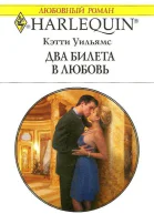 Два билета в любовь