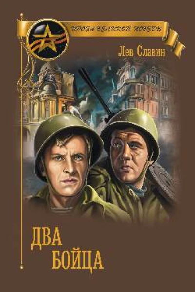 Два бойца сборник