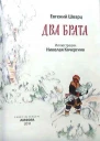 Два брата Иллюстрации Николая Кочергина