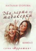 Два черта из табакерки
