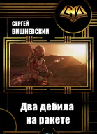 Два дебила на ракете Пнуть большую медведицу СИ