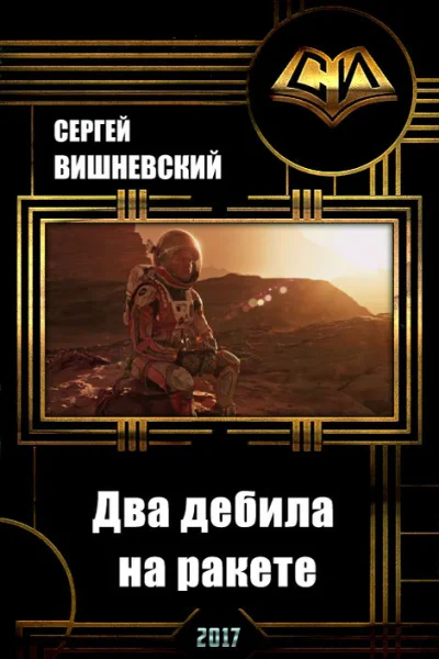 Два дебила на ракете Пнуть большую медведицу СИ