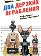 Два дерзких ограбления  Эмили Эктон