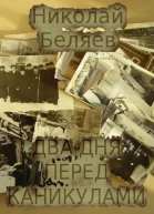 Два дня перед каникулами