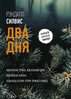 Два дня Роман
