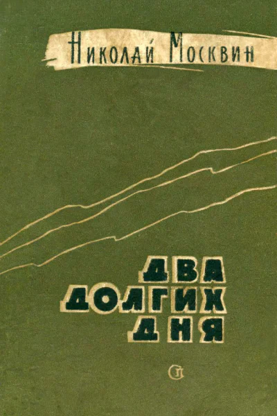 Два долгих дня