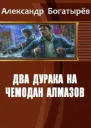 Два дурака на чемодан алмазов СИ