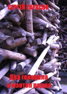 Два генерала и изотоп радия