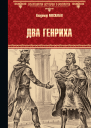 Два Генриха