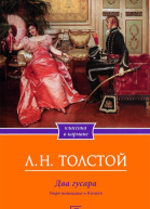 Два гусара