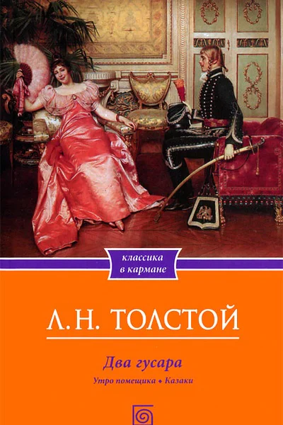 Два гусара